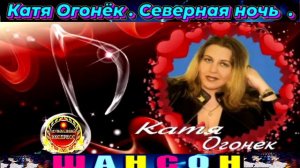КАТЯ ОГОНЁК. СЕВЕРНАЯ НОЧЬ.