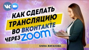 Как сделать трансляцию в вк через зум | Елена Жигалова