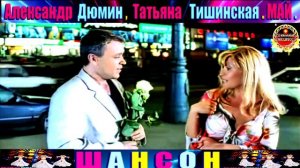 АЛЕКСАНДР ДЮМИН,ТАТЬЯНА ТИШИНСКАЯ. МАЙ.