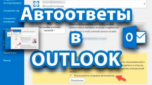 Как правильно настроить автоответ в Outlook. Секреты и скрытые возможности