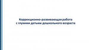 Коррекционно развивающая работа с глухими детьми дошкольного возраста