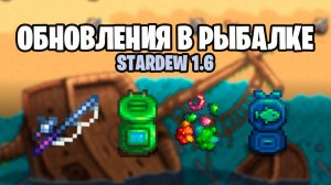 Все про новую рыбалку в STARDEW 1.6