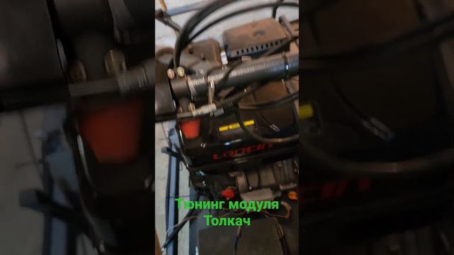 Тюнинг модуля толкач. установка ништяков) смотреть онлайн