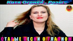 КАТЯ ОГОНЁК. РОЗЫ.