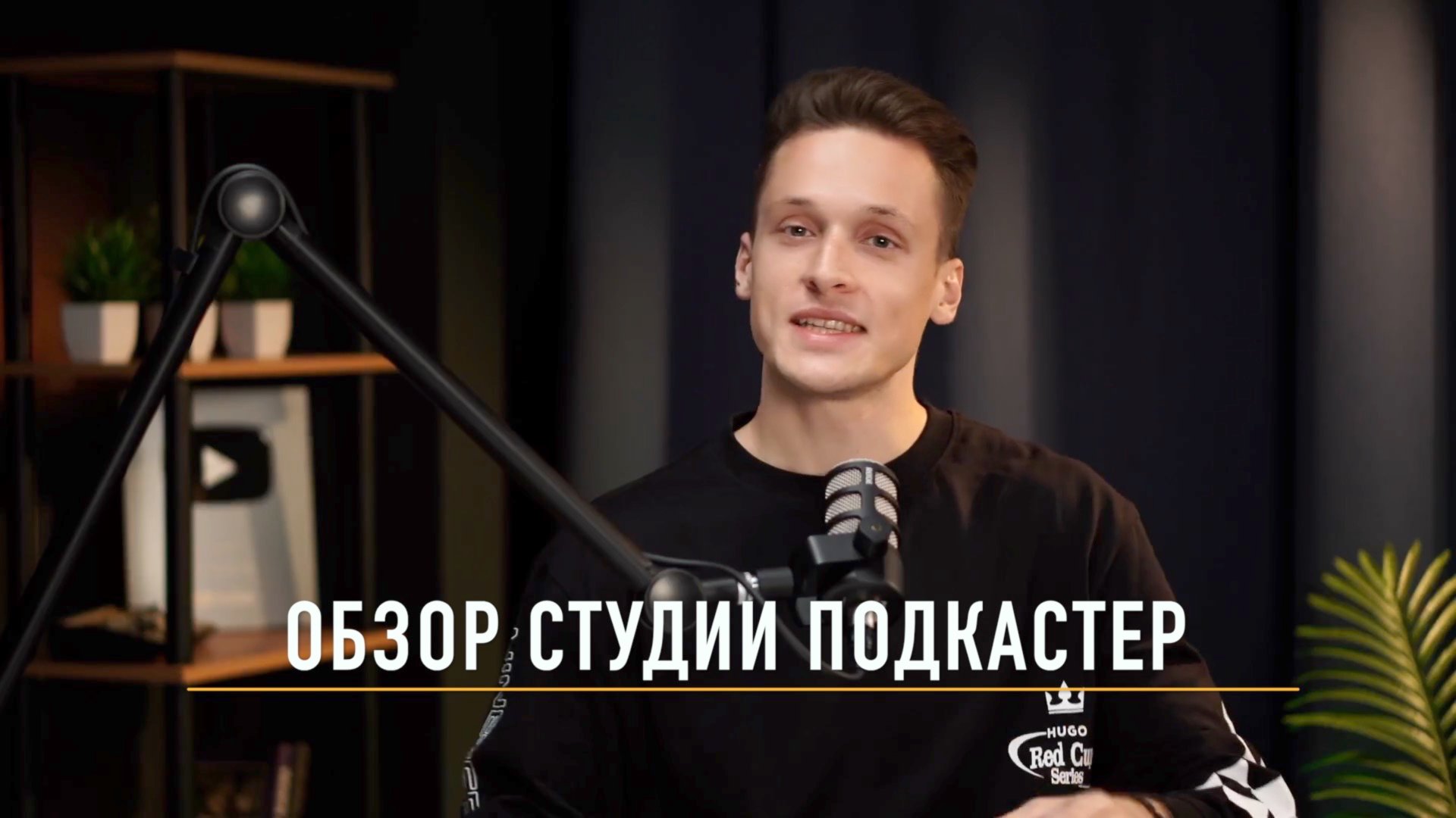 ПОДКАСТ СТУДИЯ В МОСКВЕ смотреть онлайн