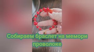 Как собрать браслет на мемори проволоке. Легко. 21 #handmade_jewellery
