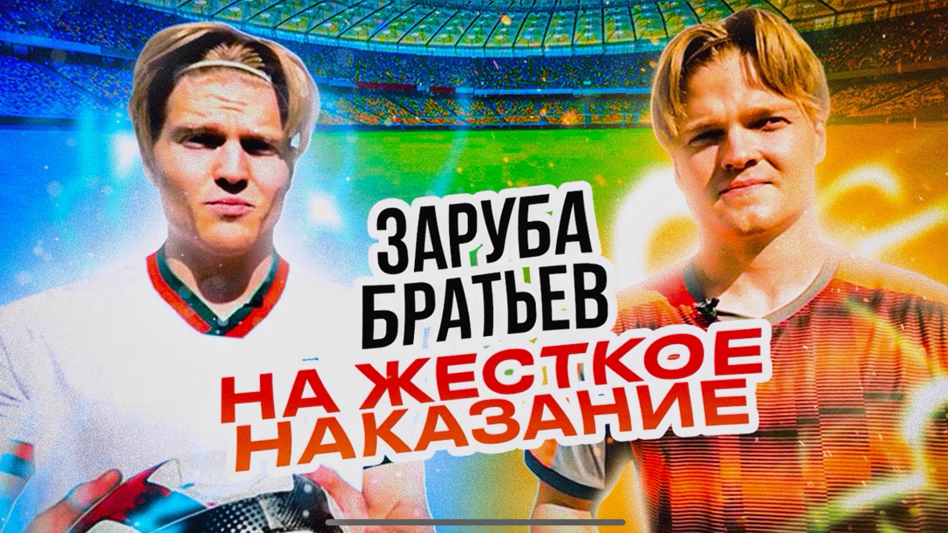 Всем привет , в этом ролике мы возвращаем рубрику «Заруба Братьев» и сегодня кто проигрывает , отрыв смотреть онлайн