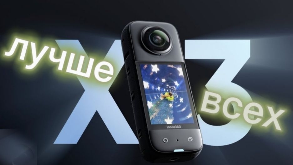 Обзор ЛУШЕЙ экшен камеры Insta 360 X3