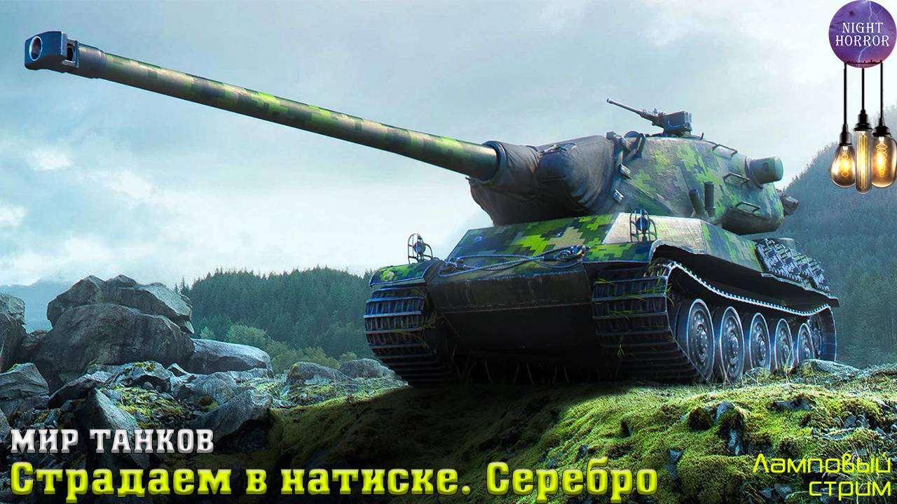 Страдаем в натиске. Серебро ✮ Cтрим ✮ Работает заказ танков, музыки ✮ Мир танков смотреть онлайн