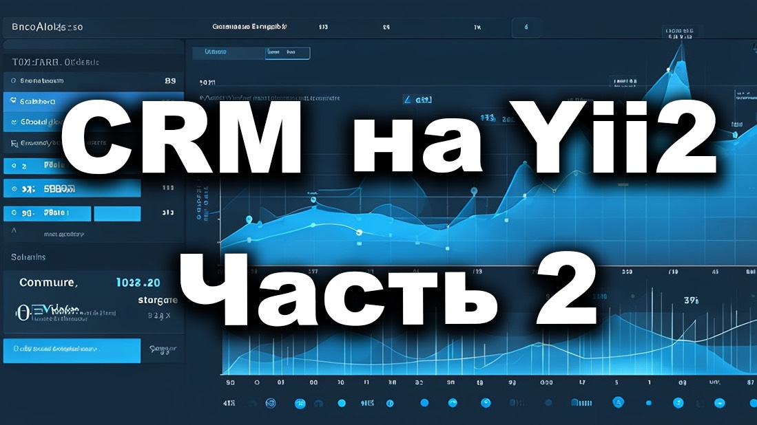CRM на Yii2 (часть 2) - MVP версия CRM системы с таск-трекером