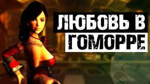 Продажная любовь в New Vegas | Разбор квеста «Прощай, любовь» в Fallout New Vegas