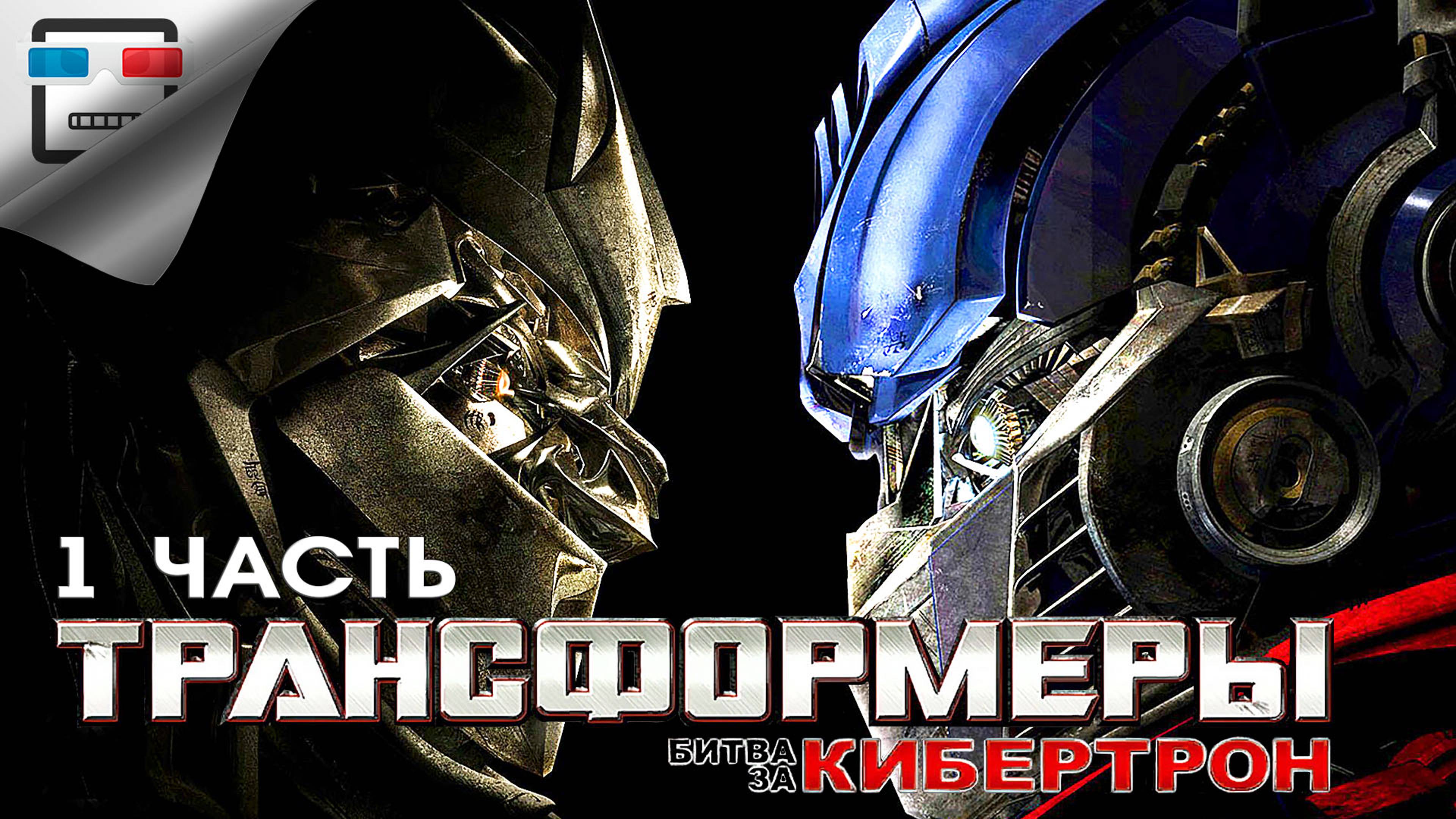 Трансформеры НАЧАЛО ИГРОФИЛЬМ Transformers War For Cybertron 1 ЧАСТЬ фантастика