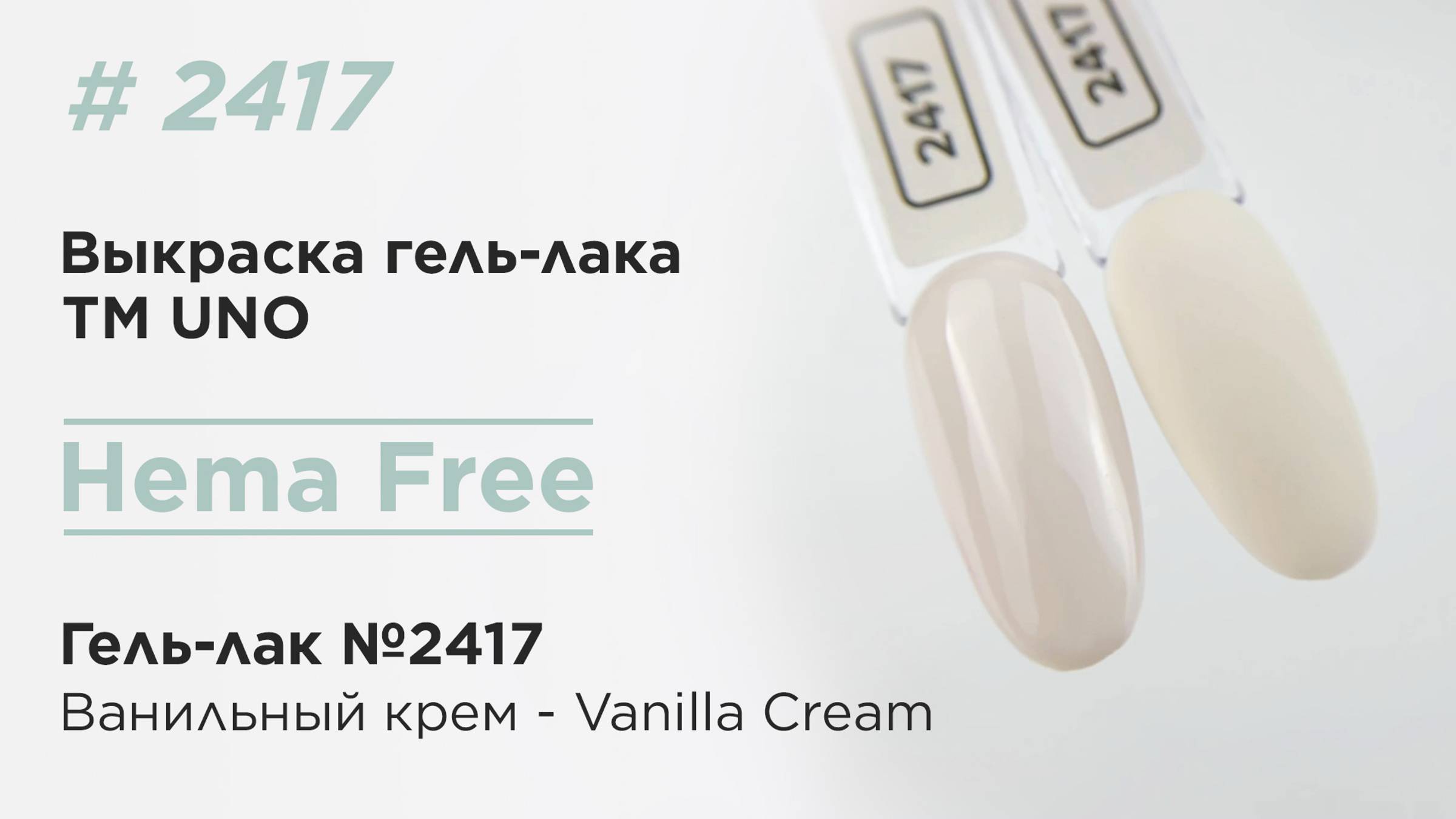 Выкраска: UNO, HEMA FREE, Гель-лак 2417 Ванильный крем - Vanilla Creame, 10 г