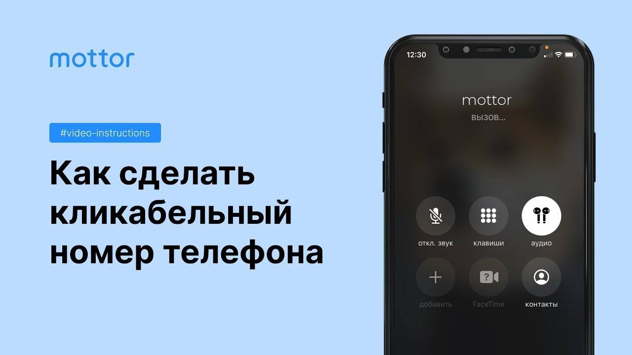 Как сделать номер телефона кликабельным смотреть онлайн