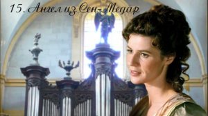 15.  Подарки на Рождество, глава 15, Ангел из Сен-Медар