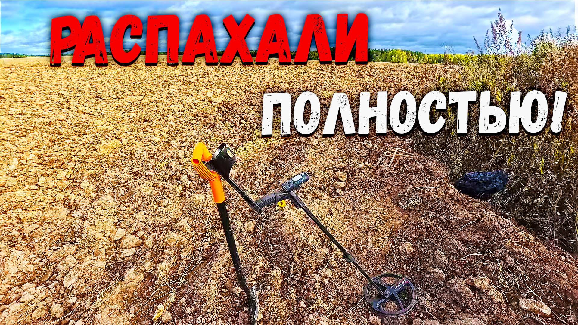 Выбитая деревня вновь порадовала находками. Приехал с XP Deus 2 надергал монет и уехал... смотреть онлайн