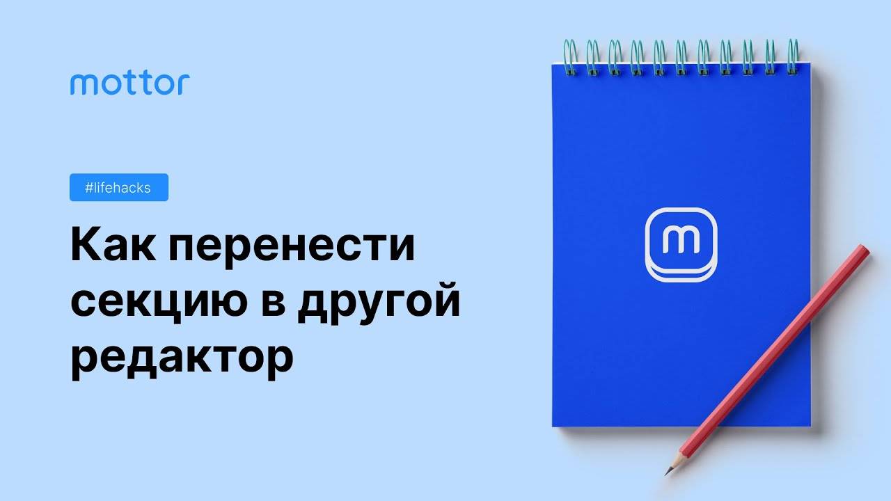 Как перенести секцию в другой редактор смотреть онлайн