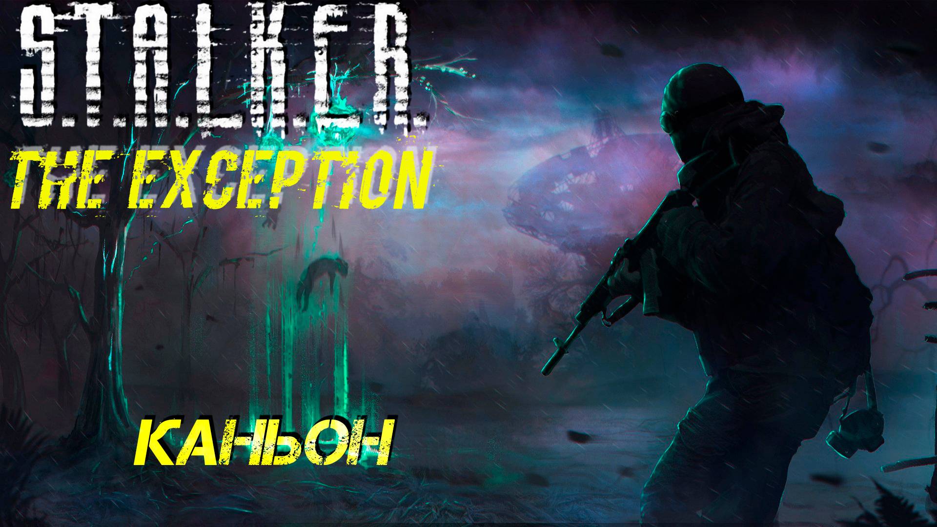 КАНЬОН ➤ S.T.A.L.K.E.R. The Exception #14 смотреть онлайн