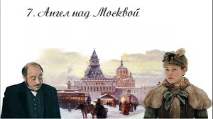 07 Чертознай (продолжение "Анны детективъ"-1). Ангел над Москвой
