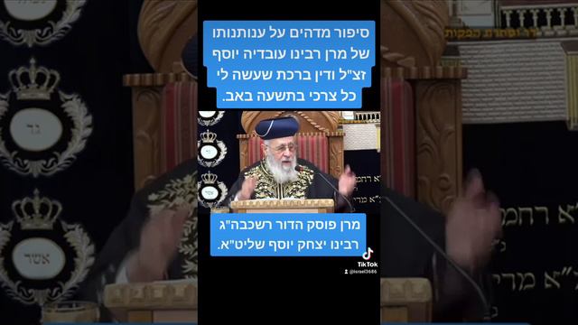 סיפור מדהים על ענותנותו של מרן רבינו עובדיה יוסף זצ"ל ודין ברכת שעשה לי כל צרכי בתשעה באב. смотреть онлайн