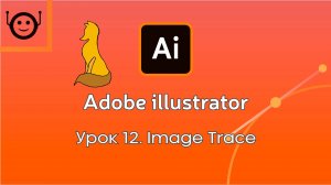 Adobe Illustrator - Урок 12. Image Trace (Трассировка)