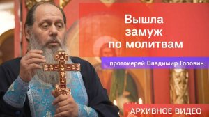 Вышла замуж по молитвам (прот. Владимир Головин, г .Болгар)