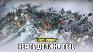 Frostpunk 2 - Новый вид топлива: Нефть! (Глава 2 Цели/Амбиции)