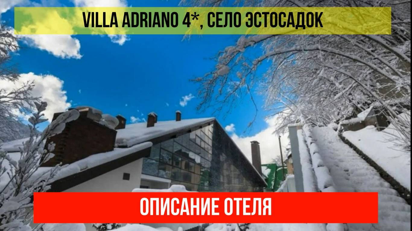 ГОСТИНИЦА VILLA ADRIANO 4* в Эсто-Садке, описание отеля смотреть онлайн