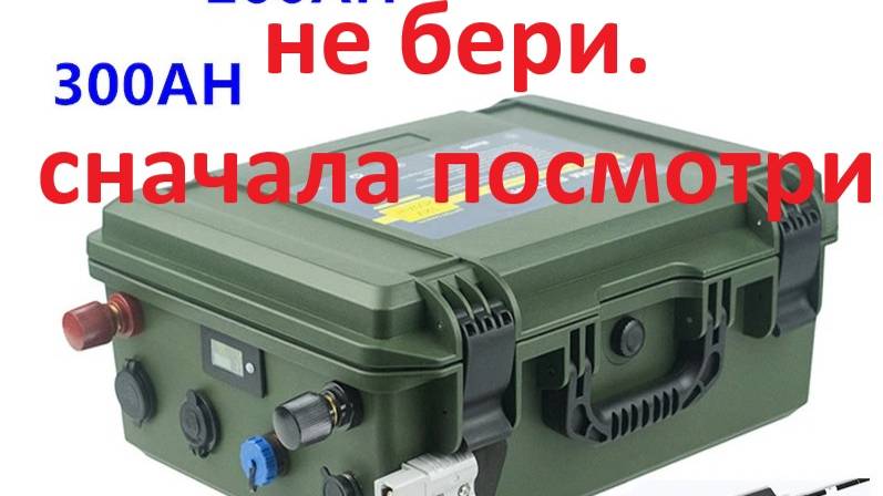 LiFePO4 аккумулятор 300Ah 12v с Алиэкспресс реальный отзыв, LiFePO4 300Ah 12v with Aliexpress смотреть онлайн
