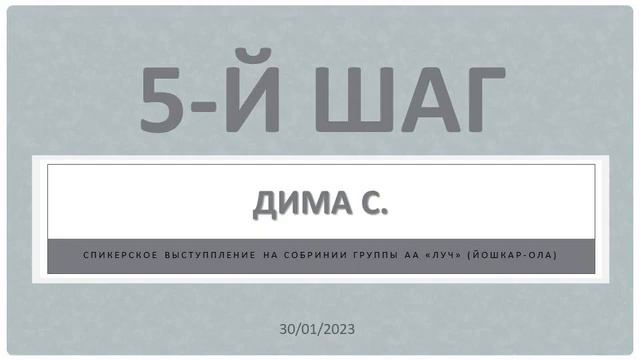 5-й шаг. Дима С. Спикерское выступление на собрании группы АА "Луч" (Йошкар-Ола). 30/01/2023 смотреть онлайн