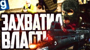 ЗАХВАТИЛ МЭРИЮ И ПОЛУЧИЛ ВЛАСТЬ В ГОРОДЕ! ► Garry's Mod [Гаррис Мод] - Dark RP [Дарк РП]