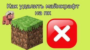 Как удалить майнкрафт на пк