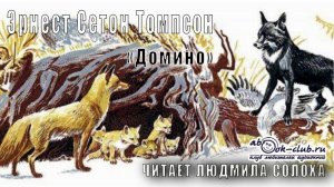 Эрнест Сетон Томпсон "Домино" (аудиорассказ)