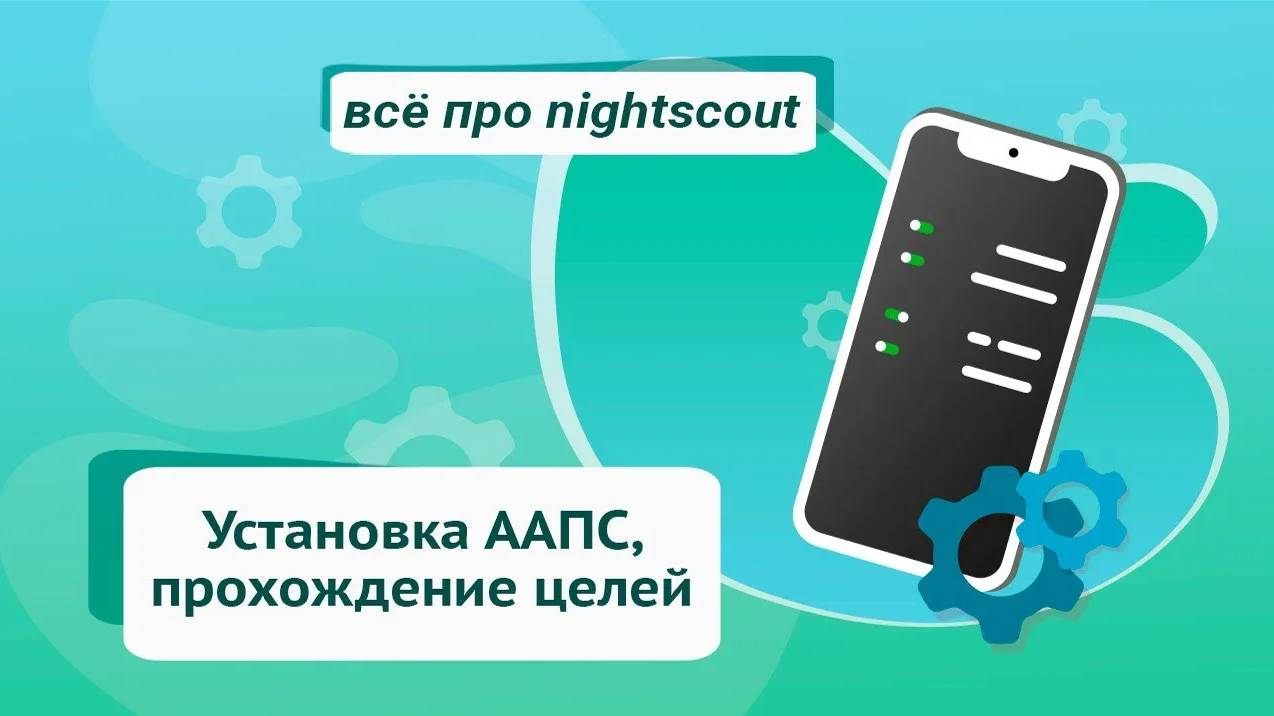 Андроид АПС (ААПС) установка, прохождение целей