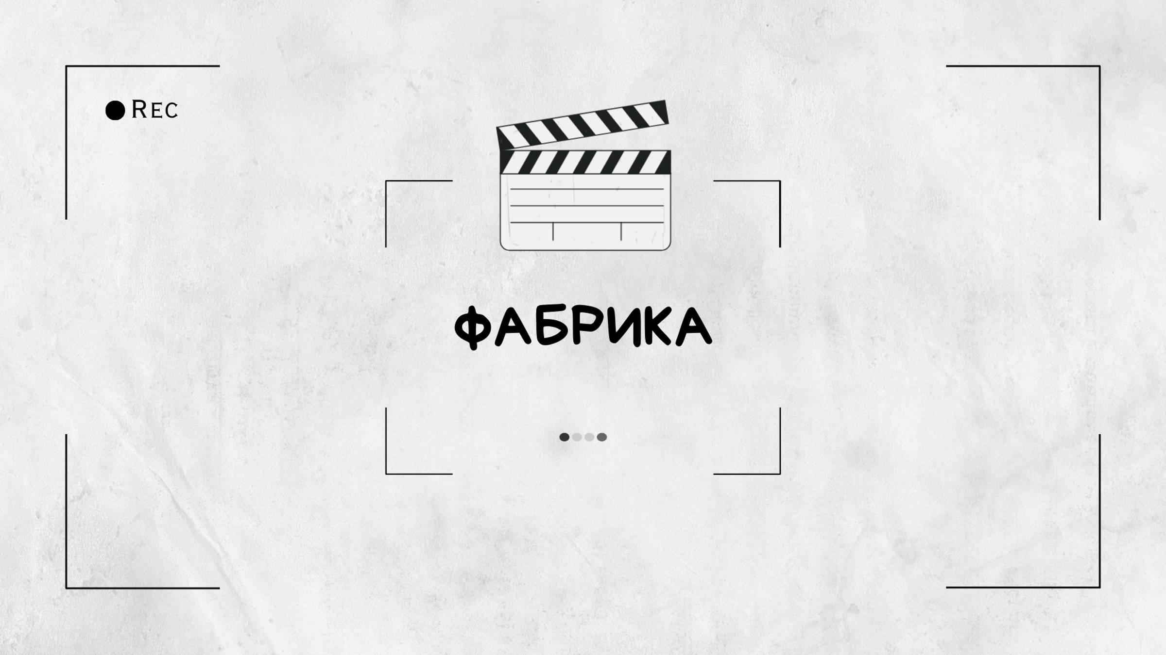 Тимбилдинг-квест "Фабрика" смотреть онлайн