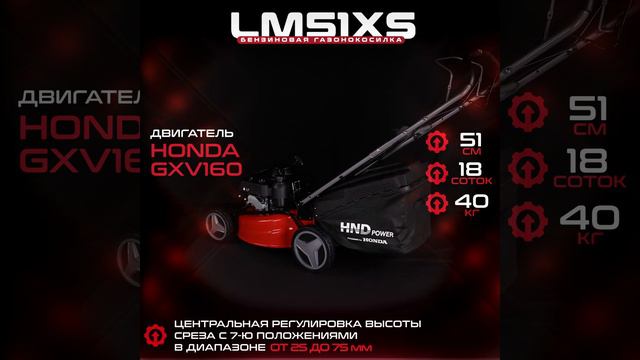 Бензиновая газонокосилка HND LM 51 XS (двигатель HONDA GXV160) смотреть онлайн