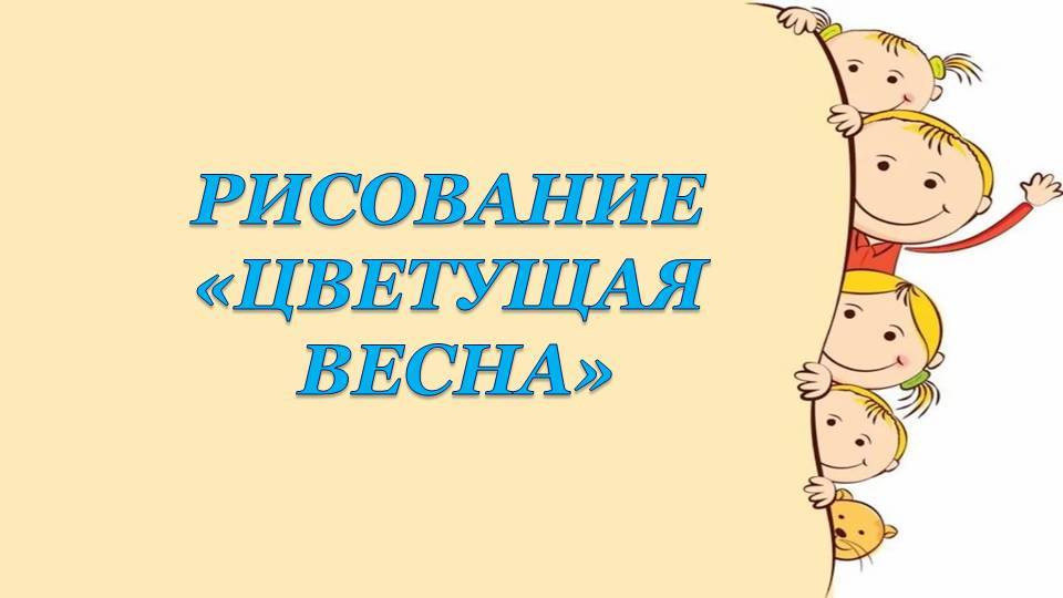 Рисование Цветущая весна смотреть онлайн