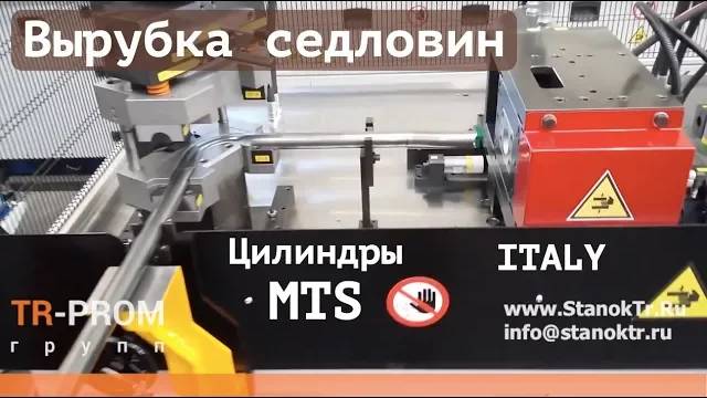 Вырубка седловины в трубах на цилинрах MTS Италия смотреть онлайн