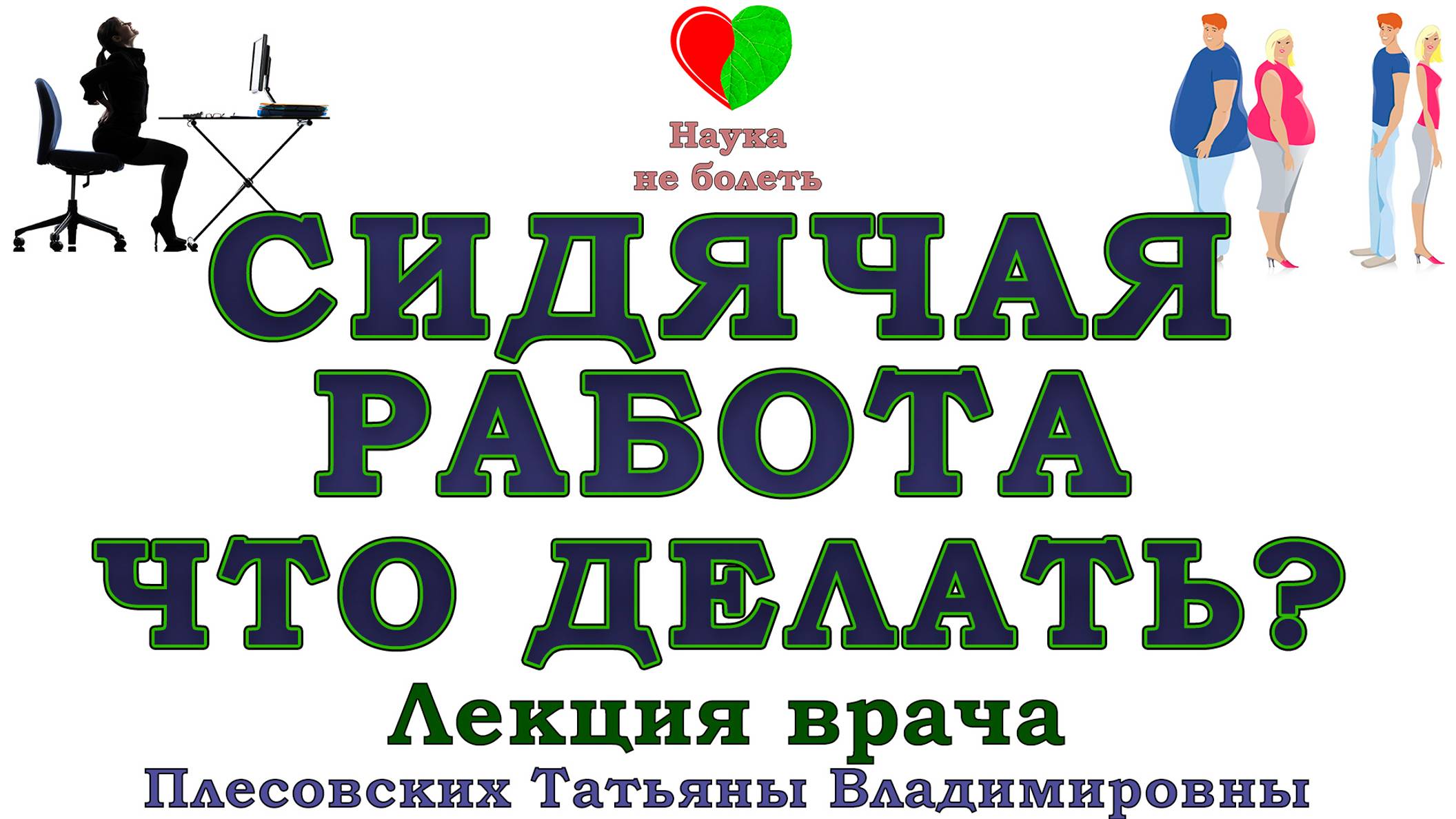 Сидячий образ жизни Сидячая работа. Что поделаешь смотреть онлайн