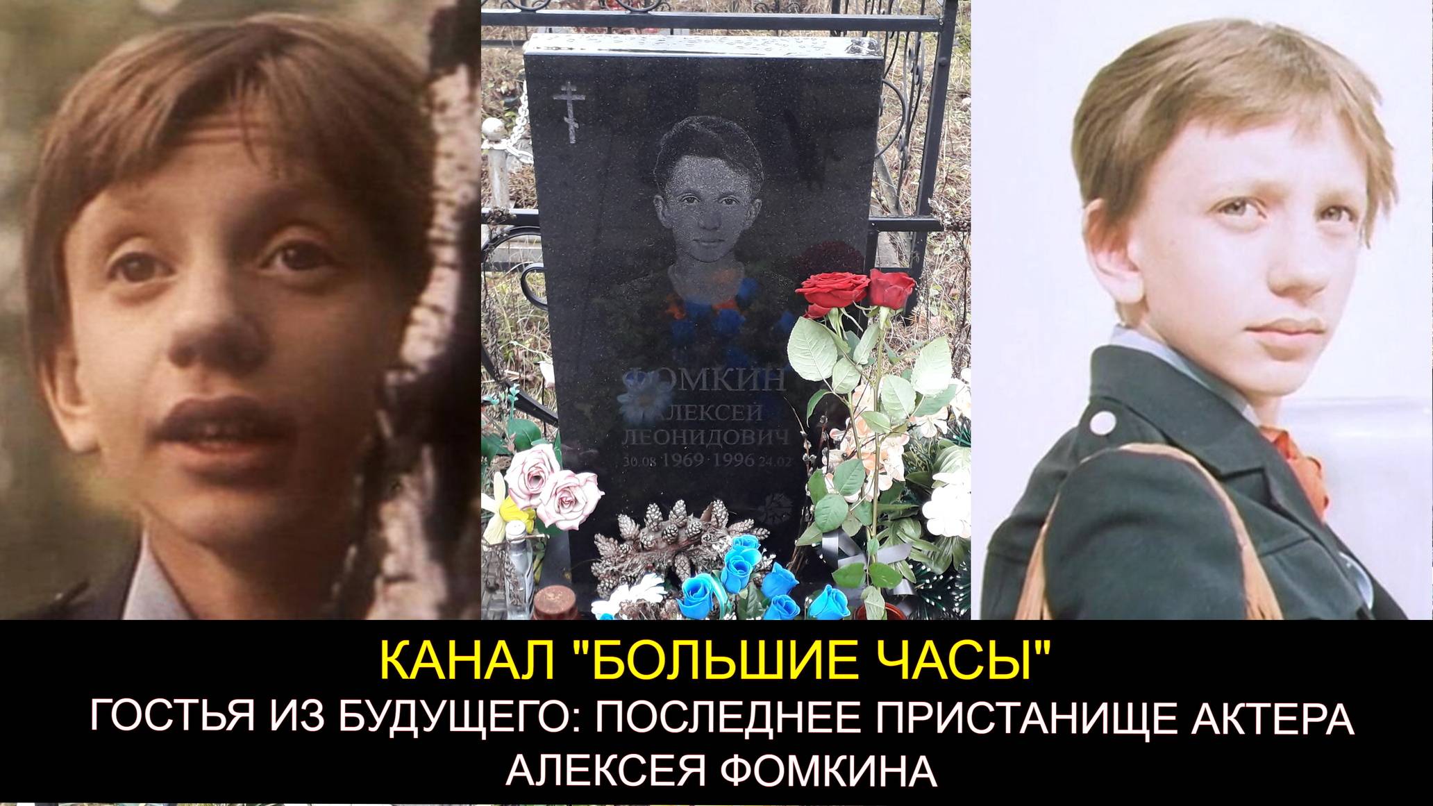 "ГОСТЬЯ ИЗ БУДУЩЕГО": последнее пристанище актера А. Фомкина. смотреть онлайн