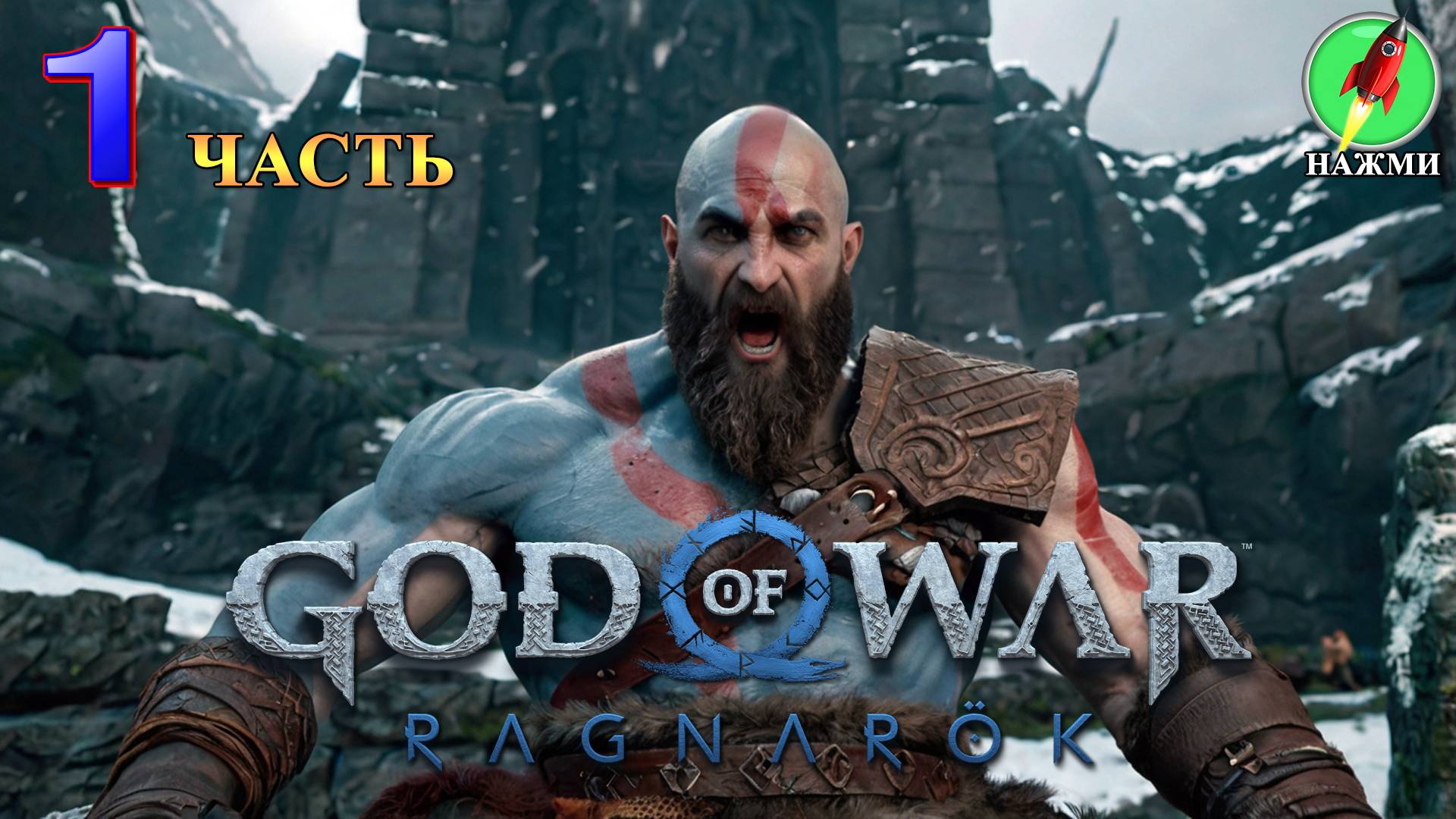 God of War: Ragnarok - Полное Прохождение Игры на Русском | часть 1 смотреть онлайн