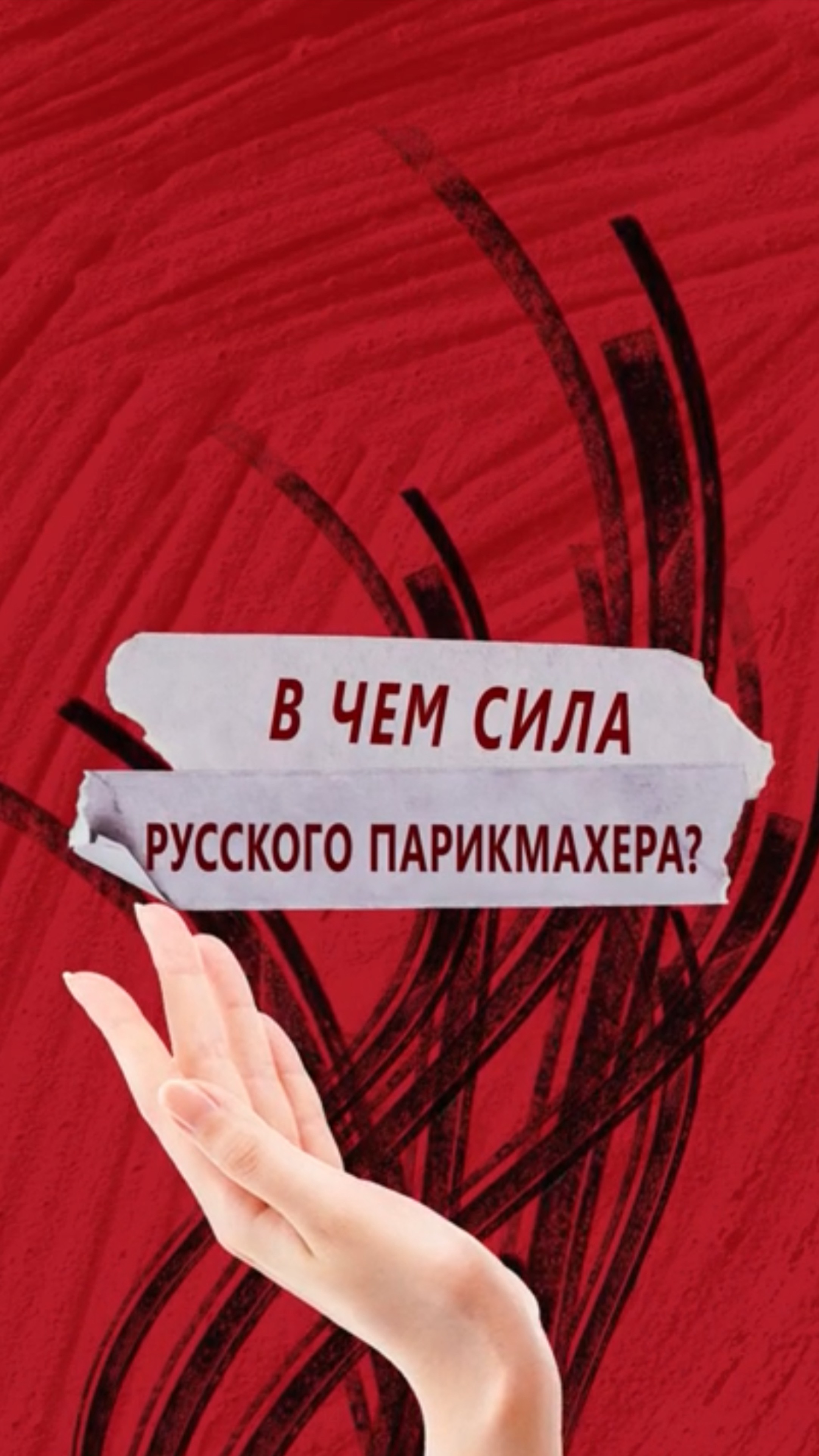В чем сила русского парикмахера? смотреть онлайн