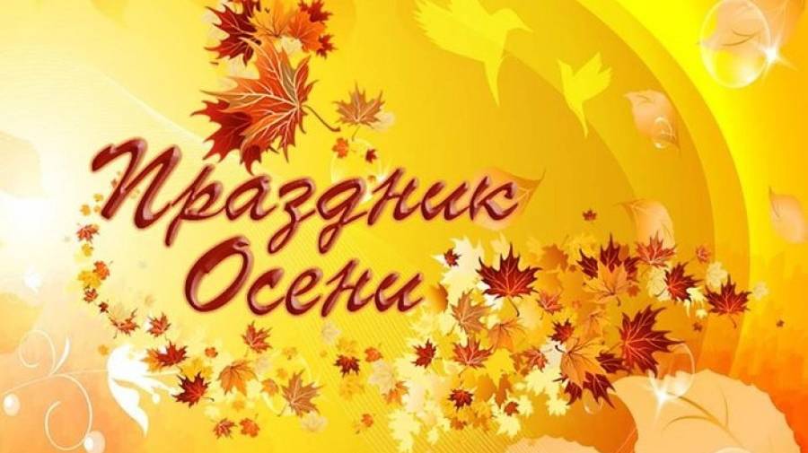 Осенний утренник 2020 год смотреть онлайн