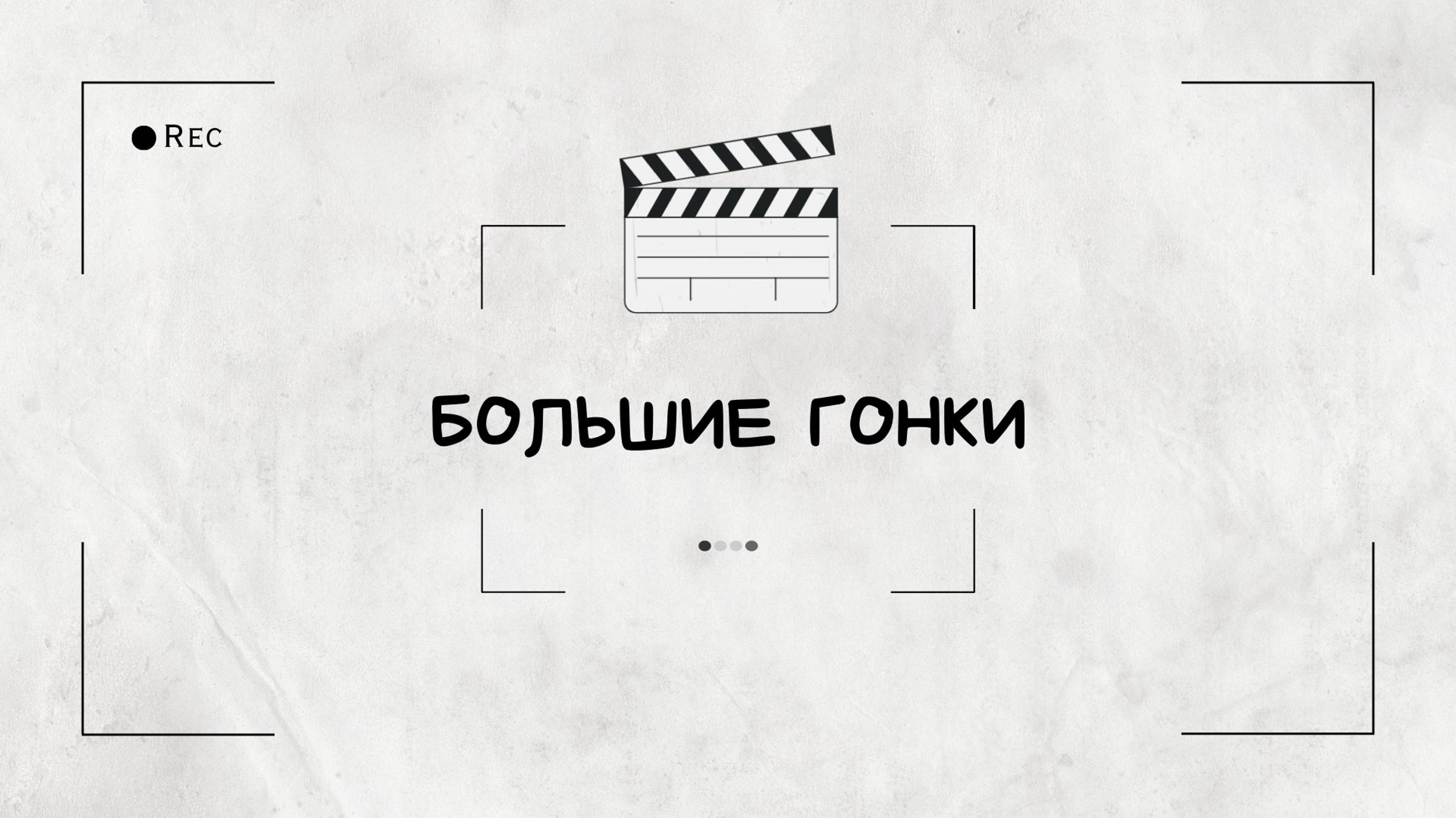 Тимбилдинг "Большие Гонки" смотреть онлайн
