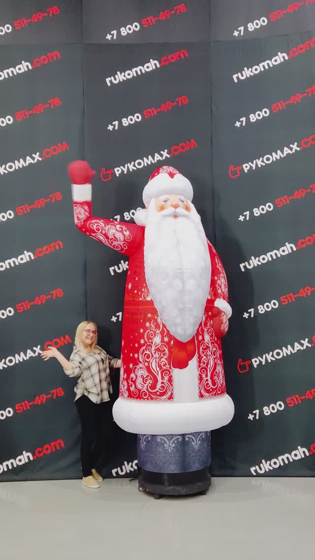 Надувной Рукомах Дед Мороз🎅🏼Зима уже не за горами, и самое время подумать о новогодней рекламе!