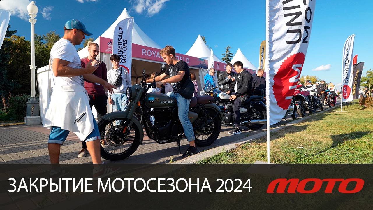 Закрытие мотосезона 2024 в Москве: настоящий праздник мотокультуры! смотреть онлайн