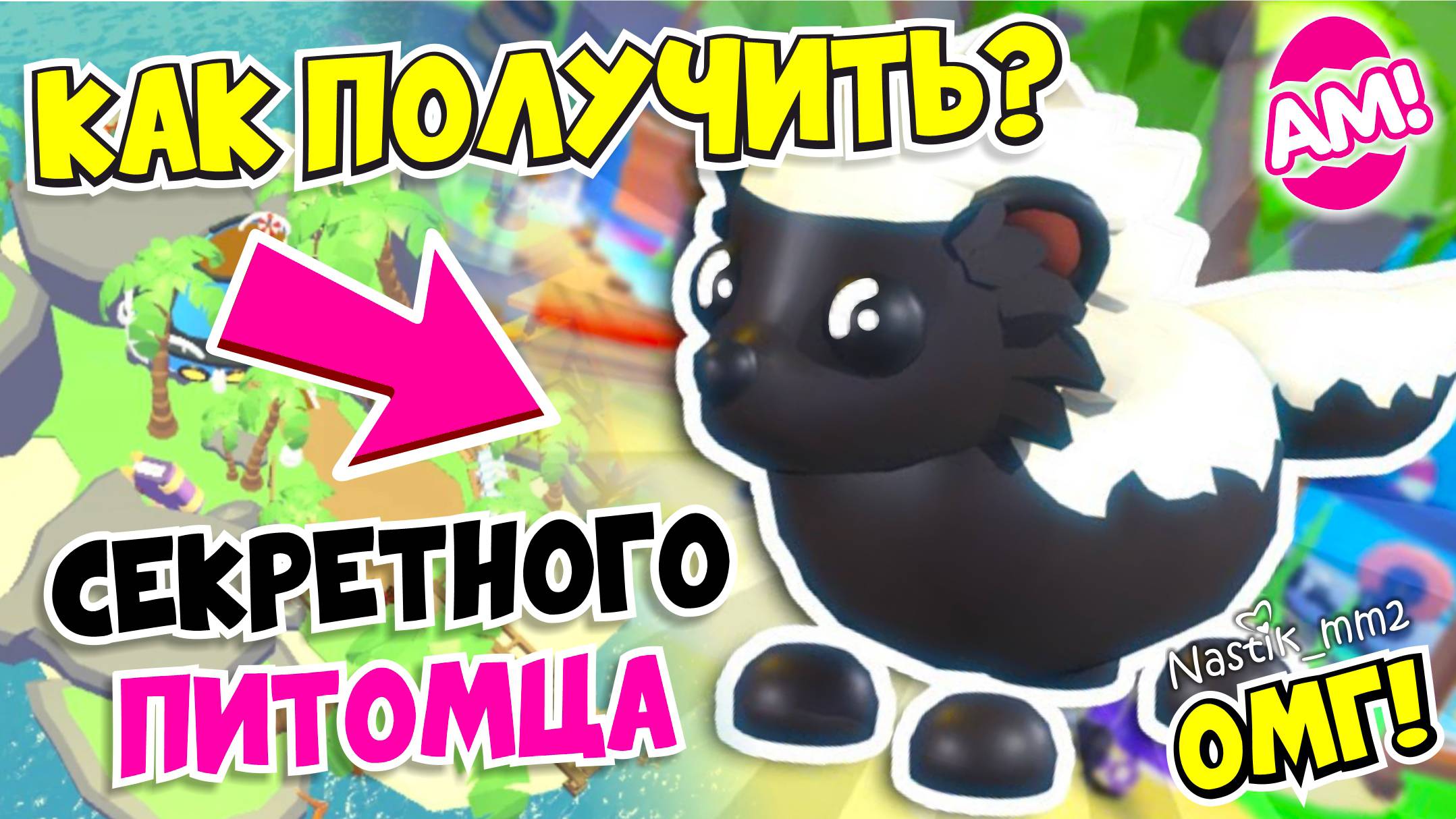 КАК ПОЛУЧИТЬ НОВОГО СЕКРЕТНОГО ПИТОМЦА В АДОПТ МИ!😱НОВОЕ ОБНОВЛЕНИЕ!👀ADOPT ME смотреть онлайн