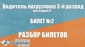 Разбор билета № 2 по программе Водитель погрузчика 4-й разряд (категория C)