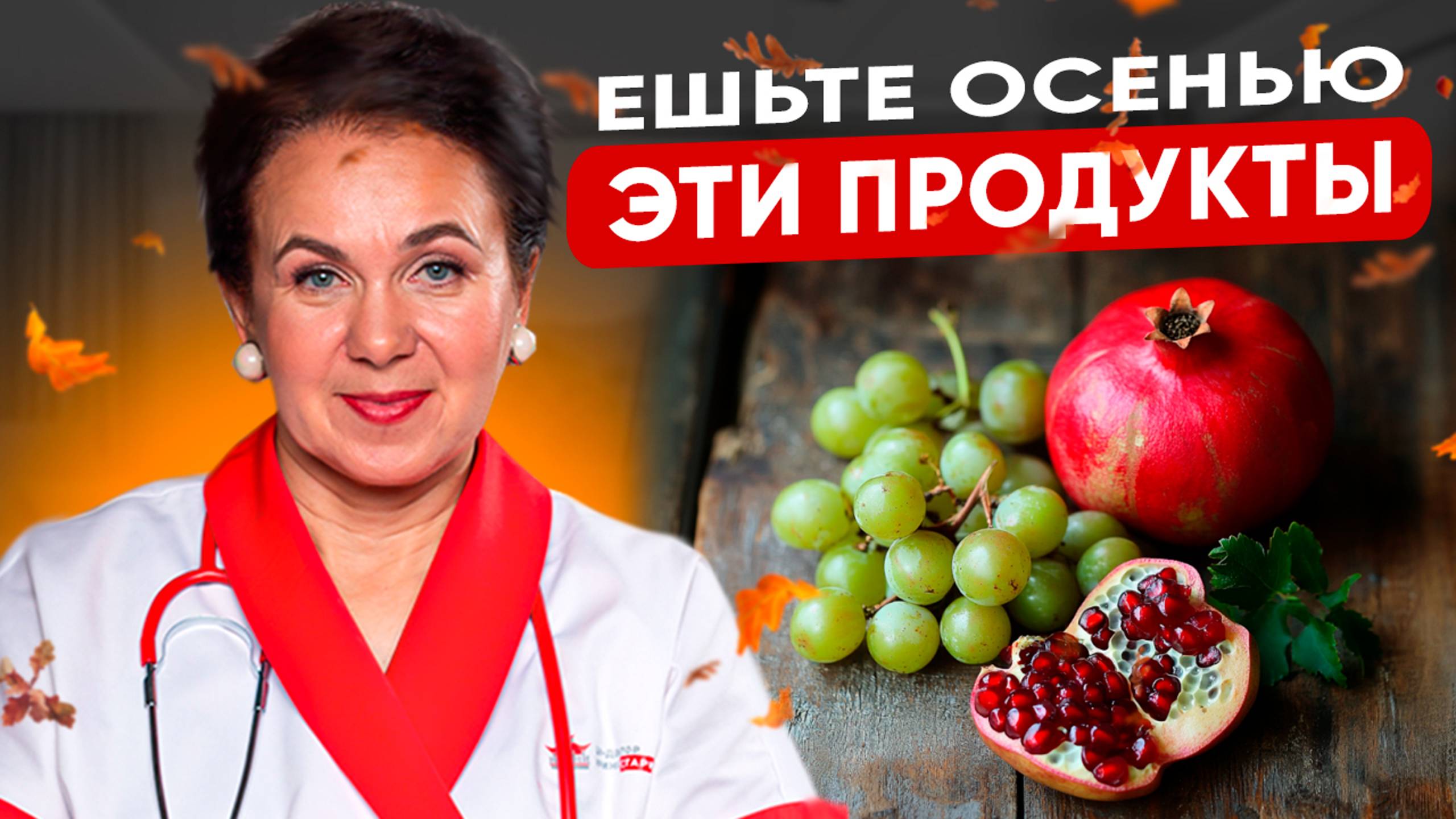 Главные ПРАВИЛА ПИТАНИЯ ОСЕНЬЮ, чтобы быть ЗДОРОВЫМ! Что есть осенью, чтобы не заболеть? смотреть онлайн