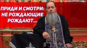 Приди и смотри: "Не рождающие рождают..." (фрагмент базовой проповеди от 01.04.2017 г.)